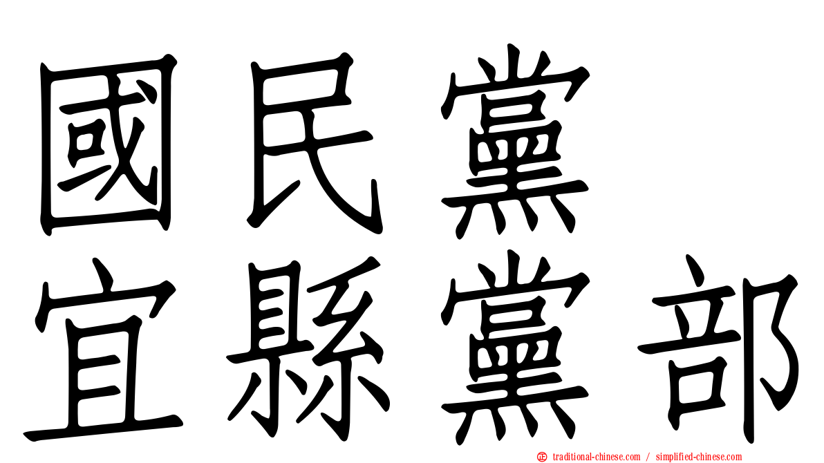 國民黨　宜縣黨部